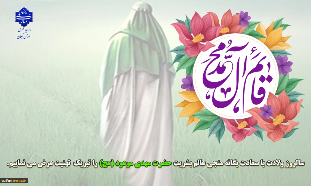 سالروز ولادت با سعادت یگانه منجی عالم بشریت حضرت مهدی موعود (عج) را تبریک  تهنیت عرض می نماییم.