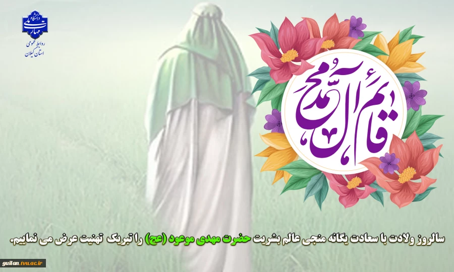 سالروز ولادت با سعادت یگانه منجی عالم بشریت حضرت مهدی موعود (عج) را تبریک  تهنیت عرض می نماییم. 2