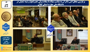 به مناسب نیمه شعبان و ولادت حضرت ولی عصر (عج) محفل انس با قرآن در دانشگاه ملی مهارت واحد استانی گیلان برگزار شد. 2
