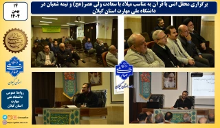 به مناسب نیمه شعبان و ولادت حضرت ولی عصر (عج) محفل انس با قرآن در دانشگاه ملی مهارت واحد استانی گیلان برگزار شد.