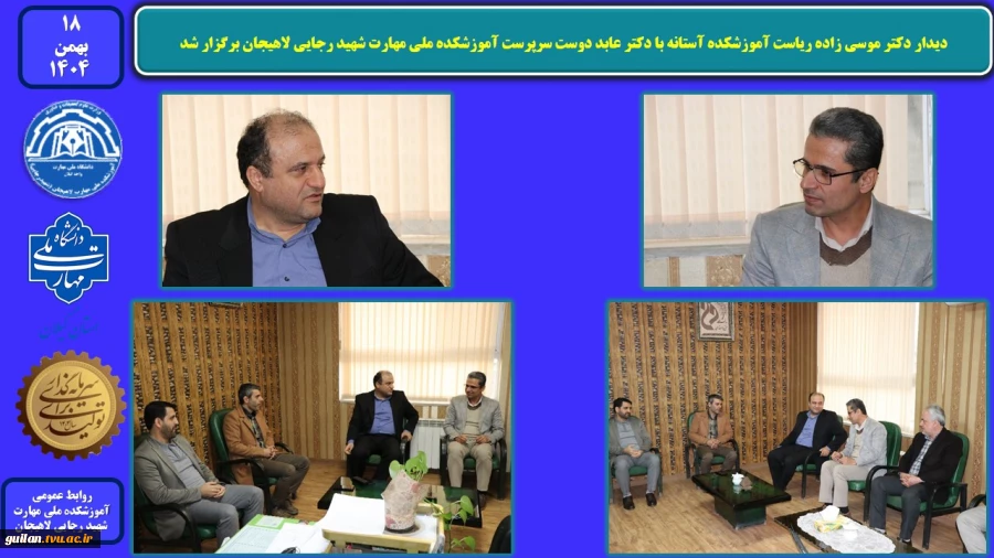 دیدار دکتر موسی زاده ریاست آموزشکده آستانه با دکتر عابد دوست سرپرست آموزشکده ملی مهارت شهید رجایی لاهیجان برگزار شد 
 2
