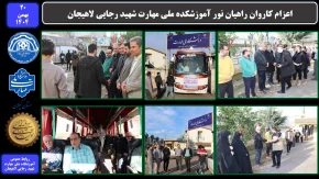 اعزام کاروان راهیان نور آموزشکده ملی مهارت شهید رجایی لاهیجان