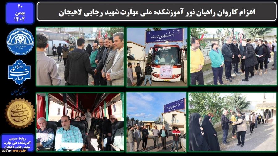 اعزام کاروان راهیان نور آموزشکده ملی مهارت شهید رجایی لاهیجان
 2