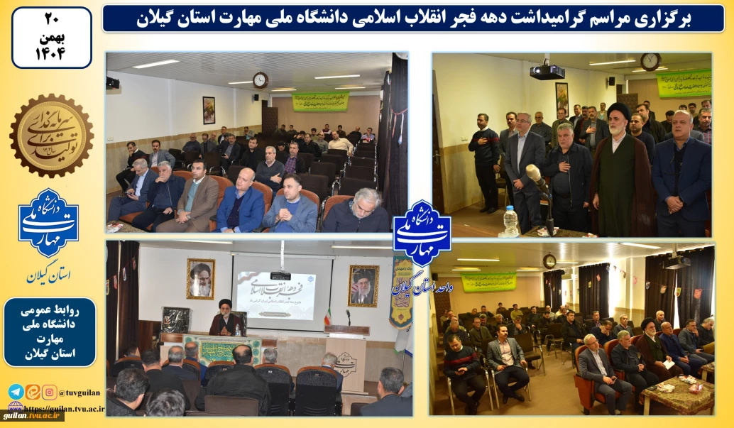 برگزاری مراسم گرامیداشت دهه فجر در آستانه چهل و هفتمین بهار پیروزی انقلاب اسلامی