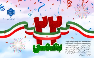 فرا رسیدن یوم الله 22 بهمن، چهل و هفتمین بهار پیروزی انقلاب اسلامی گرامی باد