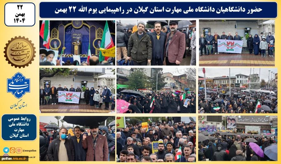 حضور دانشگاهیان دانشگاه ملی مهارت استان گیلان در راهپیمایی یوم الله ۲۲ بهمن 2