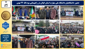 حضور دانشگاهیان دانشگاه ملی مهارت استان گیلان در راهپیمایی یوم الله ۲۲ بهمن