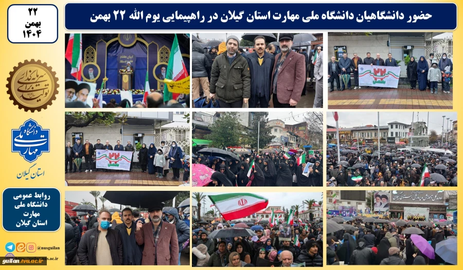 حضور دانشگاهیان دانشگاه ملی مهارت استان گیلان در راهپیمایی یوم الله ۲۲ بهمن 9