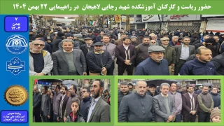 حضور ریاست و کارکنان آموزشکده شهید رجایی لاهیجان در راهپیمایی ۲۲ بهمن ۱۴۰۴