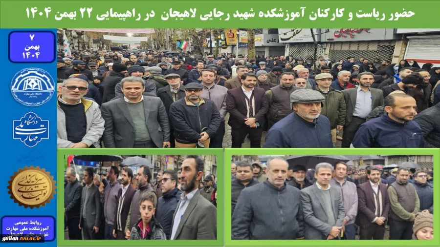 حضور ریاست و کارکنان آموزشکده شهید رجایی لاهیجان در راهپیمایی ۲۲ بهمن ۱۴۰۴ 2