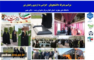 اعزام  دانشجویان آموزشکده ملی مهارت دختران رشت به اردوی راهیان نور