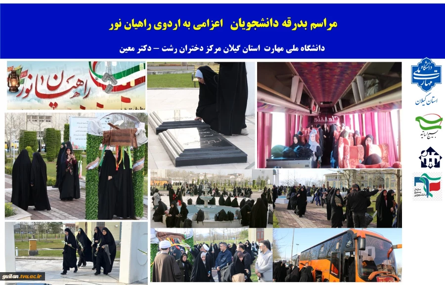 اعزام  دانشجویان آموزشکده ملی مهارت دختران رشت به اردوی راهیان نور 2