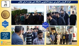 اعزام کاروان راهیان نور دانشجویی دانشگاه ملی مهارت استان گیلان به مناطق عملیاتی جنوب