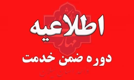 برگزاری دوره ضمن خدمت عمومی غیر حضوری جانشین پروری( مدیریت استعداد)