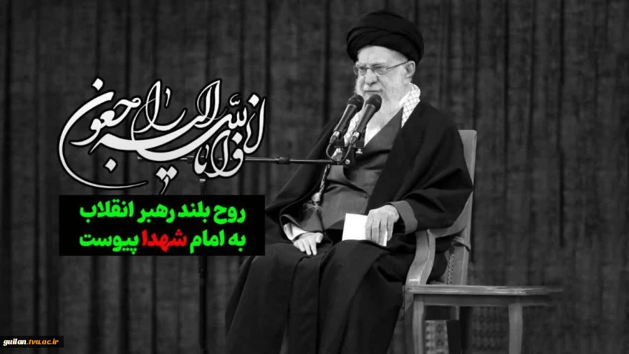 پیام تسلیت هیات رییسه دانشگاه ملی مهارت استان  گیلان به مناسبت شهادت رهبر فرزانه انقلاب اسلامی و جهان تشیع  2