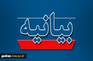 بیانیه دفتر نهاد نمایندگی مقام معظم رهبری در دانشگاه ملی مهارت استان گیلان در پی انتخاب رهبر انقلاب