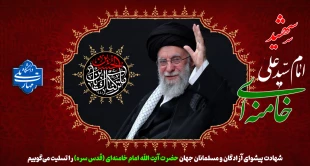شهادت پیشوای آزادگان و مسلمانان جهان حضرت آیت الله امام خامنه ای (قدس سره) را تسلیت می‌گوییم. 2
