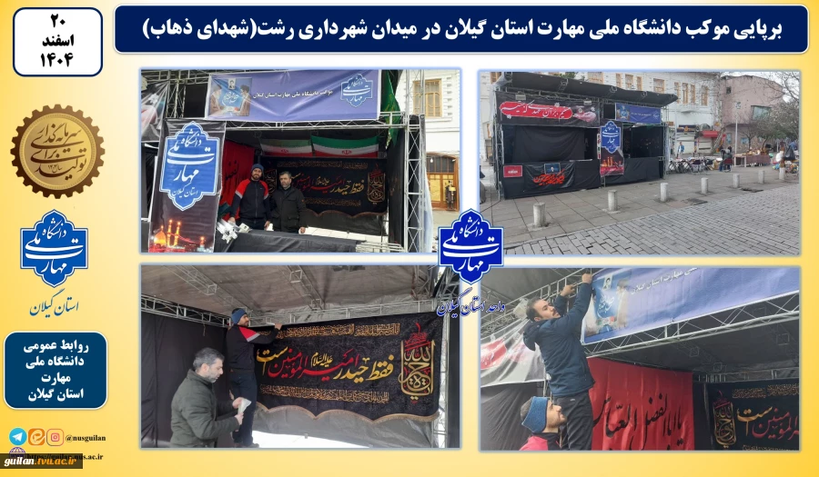 برپایی موکب دانشگاه ملی مهارت استان گیلان در میدان شهرداری رشت(شهدای ذهاب)  2