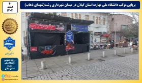 برپایی موکب دانشگاه ملی مهارت استان گیلان در میدان شهرداری رشت(شهدای ذهاب)