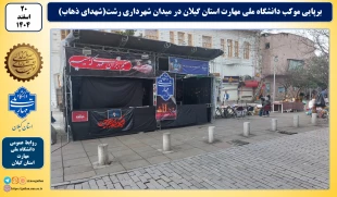 برپایی موکب دانشگاه ملی مهارت استان گیلان در میدان شهرداری رشت(شهدای ذهاب) 2