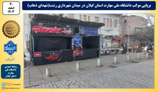 برپایی موکب دانشگاه ملی مهارت استان گیلان در میدان شهرداری رشت(شهدای ذهاب)