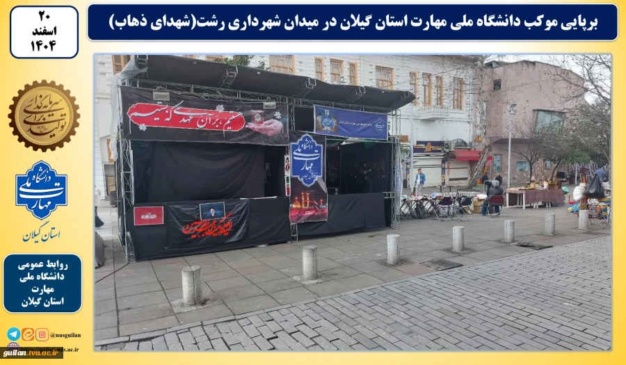 برپایی موکب دانشگاه ملی مهارت استان گیلان در میدان شهرداری رشت(شهدای ذهاب) 2