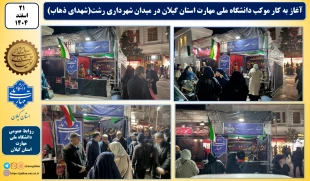 آغاز به کار موکب دانشگاه ملی مهارت استان گیلان در میدان شهرداری رشت 2
