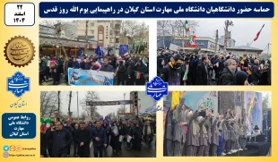 حماسه حضور دانشگاهیان دانشگاه ملی مهارت استان گیلان در راهپیمایی یوم الله روز قدس 9