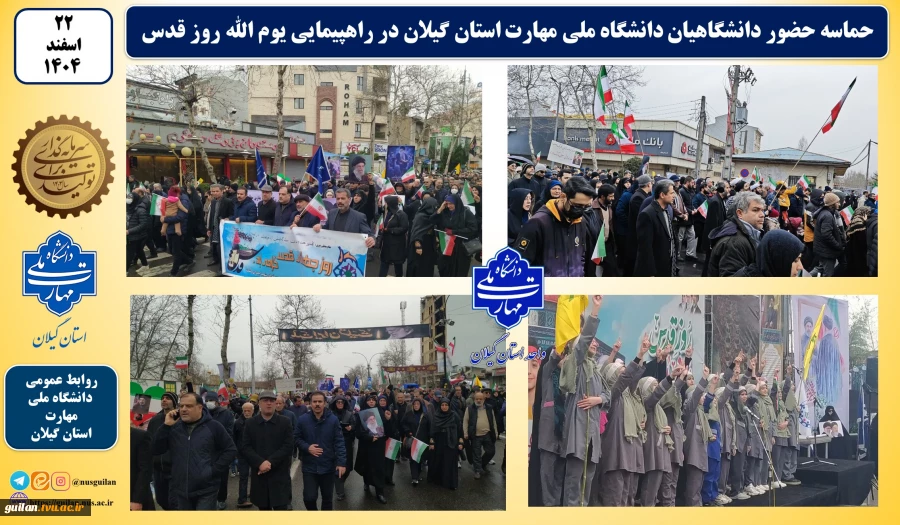 حماسه حضور دانشگاهیان دانشگاه ملی مهارت استان گیلان در راهپیمایی یوم الله روز قدس 9