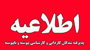 آغاز پیش ثبت نام ورودی پذیرفشدگان نیمسال دوم 1404 دانشگاه ملی مهارت استان گیلان