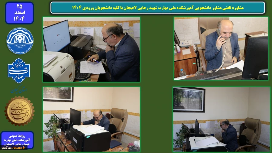 مشاوره تلفنی مشاور دانشجویی آموزشکده ملی مهارت شهید رجایی لاهیجان با کلیه دانشجویان ورودی 1404
 2