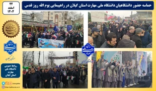 حماسه حضور دانشگاهیان دانشگاه ملی مهارت استان گیلان در راهپیمایی یوم الله روز قدس 10