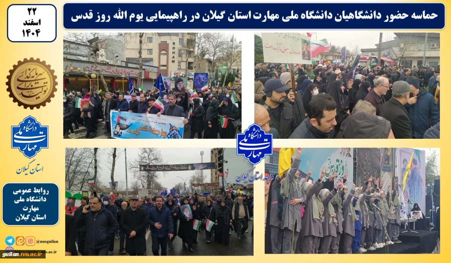 حماسه حضور دانشگاهیان دانشگاه ملی مهارت استان گیلان در راهپیمایی یوم الله روز قدس 10