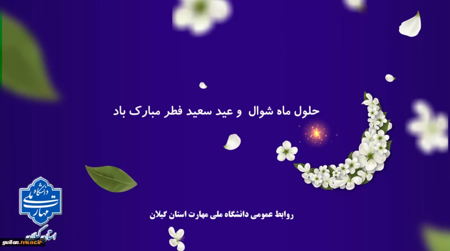 حلول ماه شوال و عید سعید فطر را تبریک عرض می نماییم 3