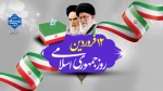 12 فروردین روز جمهوری اسلامی گرامی باد! 2
