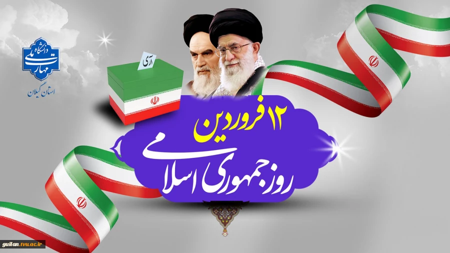 12 فروردین روز جمهوری اسلامی گرامی باد! 2