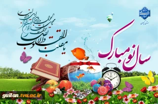 سال نو مبارک