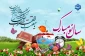 سال نو مبارک