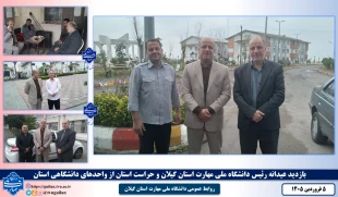 بازدید عیدانه رئیس دانشگاه ملی مهارت استان گیلان و حراست استان از واحدهای دانشگاهی استان 7