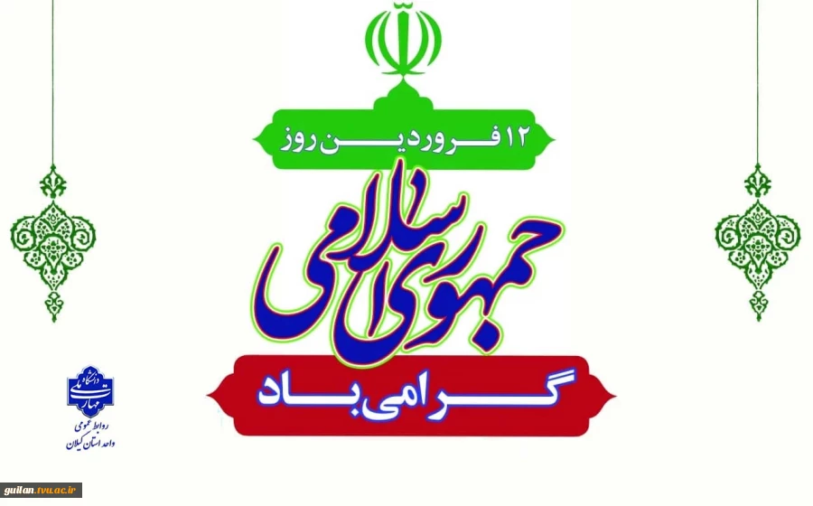 12 فروردین روز جمهوری اسلامی گرامی باد! 3
