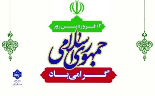 12 فروردین روز جمهوری اسلامی گرامی باد!