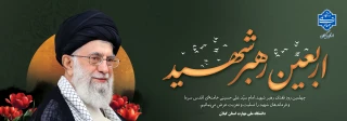 فرا رسیدن اربعین شهادت پیشوای آزادگان و مسلمانان جهان حضرت آیت الله امام سید علی خامنه ای (قدس سره) را تسلیت می‌گوییم.