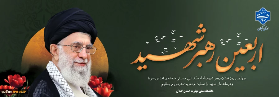 فرا رسیدن شهادت پیشوای آزادگان و مسلمانان جهان حضرت آیت الله امام سید علی خامنه ای (قدس سره) را تسلیت می‌گوییم. 2