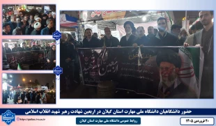 دانشگاهیان دانشگاه ملی مهارت استان گیلان در مراسم عزاداری اربعین شهادت رهبر شهید انقلاب اسلامی شرکت نمودند 2