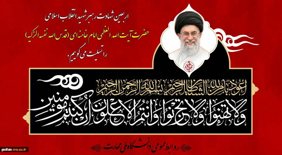 فرا رسیدن اربعین شهادت پیشوای آزادگان و مسلمانان جهان حضرت آیت الله امام سید علی خامنه ای (قدس سره) را تسلیت می‌گوییم. 2
