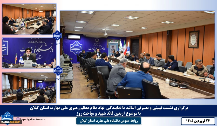 برگزاری نشست تبیینی و بصیرتی اساتید با نمایندگی  نهاد مقام معظم رهبری ملی مهارت استان گیلان با موضوع اربعین شهادت رهبر انقلاب و مباحث روز
 2
