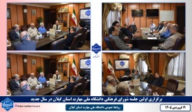 برگزاری اولین جلسه شورای فرهنگی دانشگاه ملی مهارت استان گیلان در سال جدید