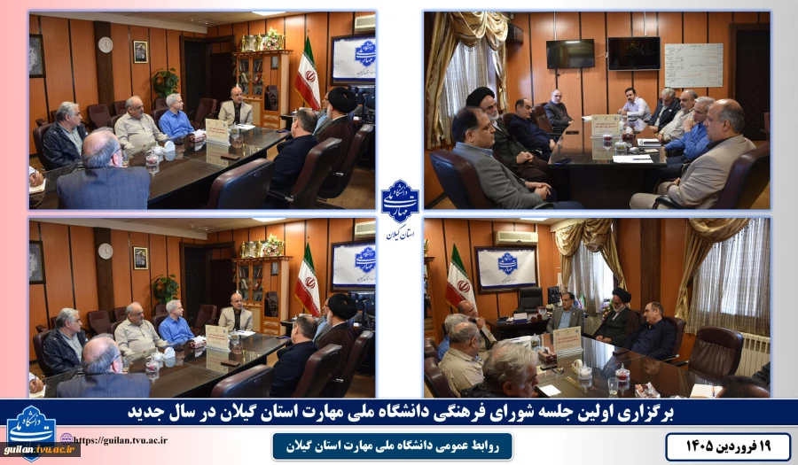 برگزاری اولین جلسه شورای فرهنگی دانشگاه ملی مهارت استان گیلان در سال جدید  2