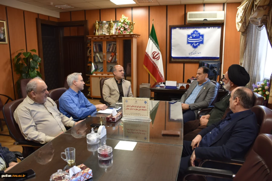 برگزاری اولین جلسه شورای فرهنگی دانشگاه ملی مهارت استان گیلان در سال جدید  5