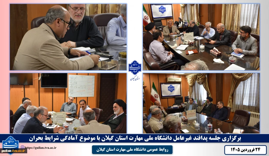 تشکیل جلسه پدافند غیرعامل دانشگاه ملی مهارت استان گیلان با موضوع آمادگی شرایط بحران
 2